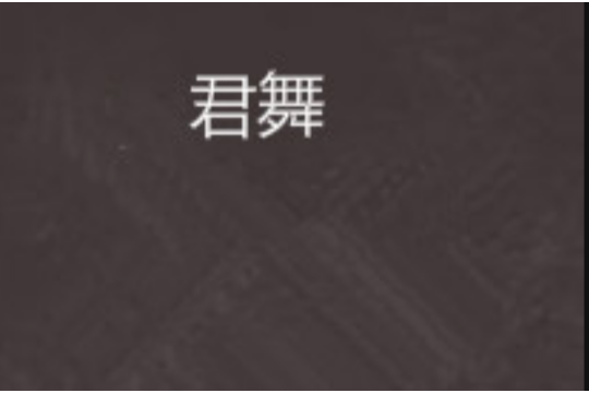 君舞