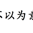 不以為意