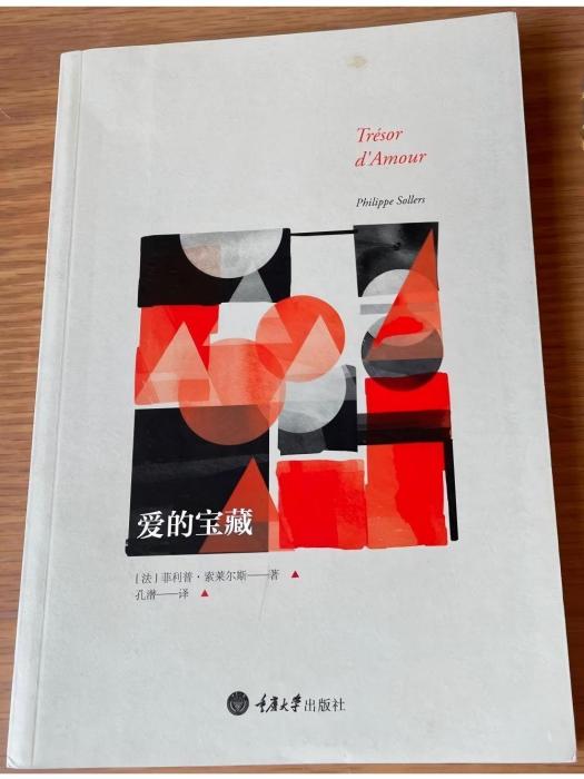 愛的寶藏(2014年重慶大學出版社出版的圖書) 愛的寶藏(2014年重慶大學出版社出版的圖書)