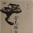 旮旯拐角 旮旯拐角
