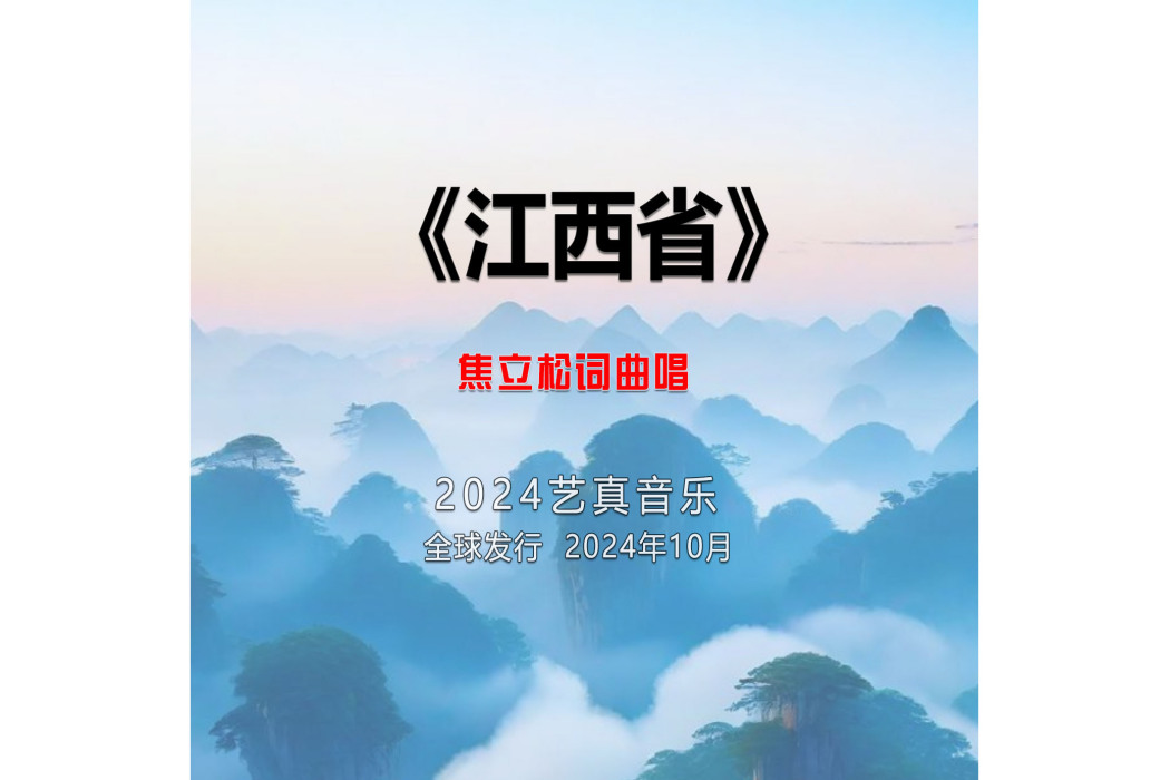 江西省(焦立松演唱的歌曲) 江西省(焦立松演唱的歌曲)