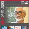 宮崎駿軼事 宮崎駿軼事