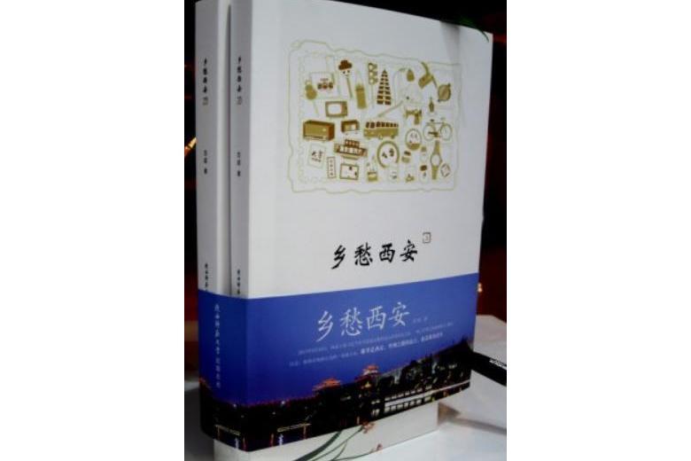鄉愁西安 鄉愁西安