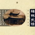 碑林史話 碑林史話