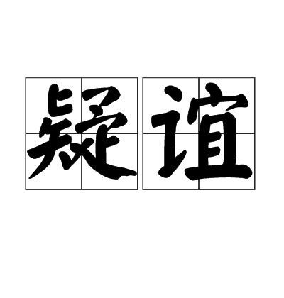 疑誼 疑誼