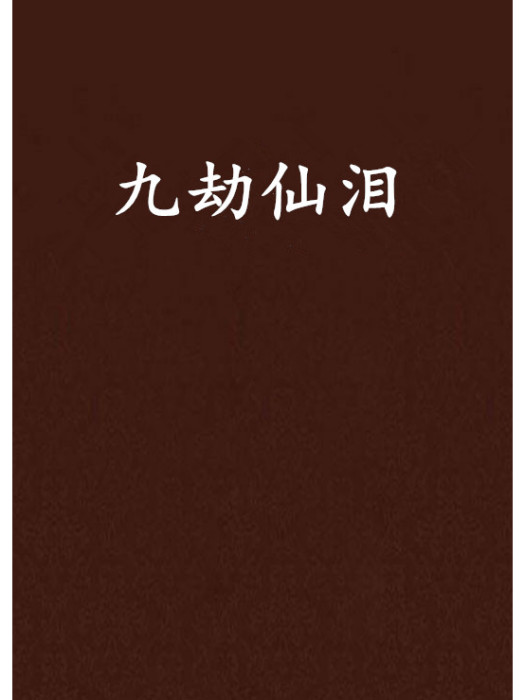 九劫仙淚