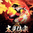 太昊仙宗 太昊仙宗