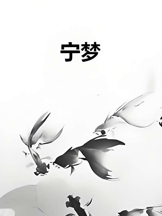 寧夢(17K小說網連載的玄幻奇幻類網路小說) 寧夢(17K小說網連載的玄幻奇幻類網路小說)