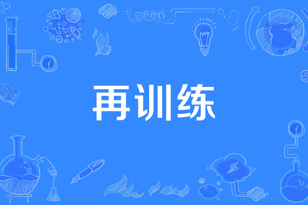 再訓練 再訓練