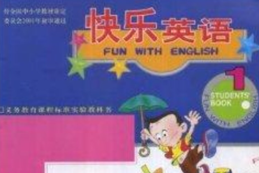 兒童英語初級教材·快樂英語1
