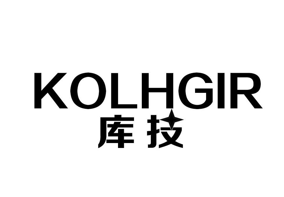 庫技 庫技