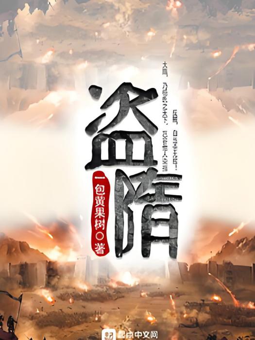 盜隋