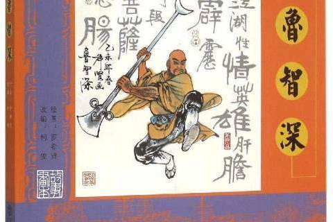 魯智深(2015年上海書店出版社出版的圖書) 魯智深(2015年上海書店出版社出版的圖書)