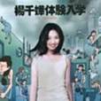體驗入學 體驗入學
