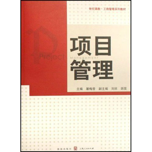 項目管理(2008年格致出版社出版的圖書) 項目管理(2008年格致出版社出版的圖書)
