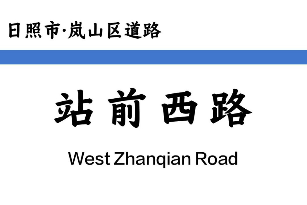 站前西路(中國山東省日照市境內道路) 站前西路(中國山東省日照市境內道路)