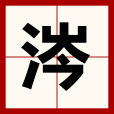 涔 涔