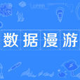 數據漫遊 數據漫遊