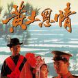 黃土恩情