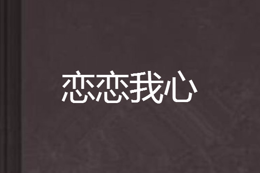 戀戀我心 戀戀我心