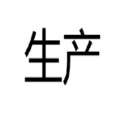 生產