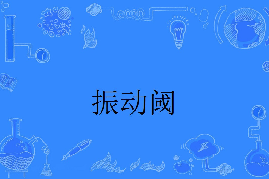 振動閾