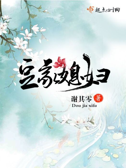 豆家媳婦 豆家媳婦