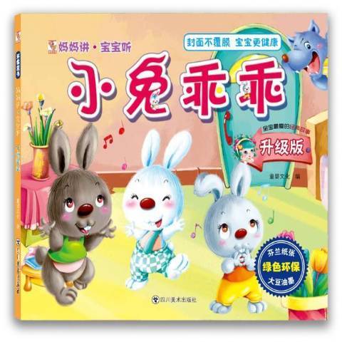 小兔乖乖(2017年四川美術出版社出版的圖書) 小兔乖乖(2017年四川美術出版社出版的圖書)