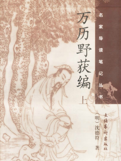沈德符 沈德符