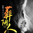 葬陰人 葬陰人