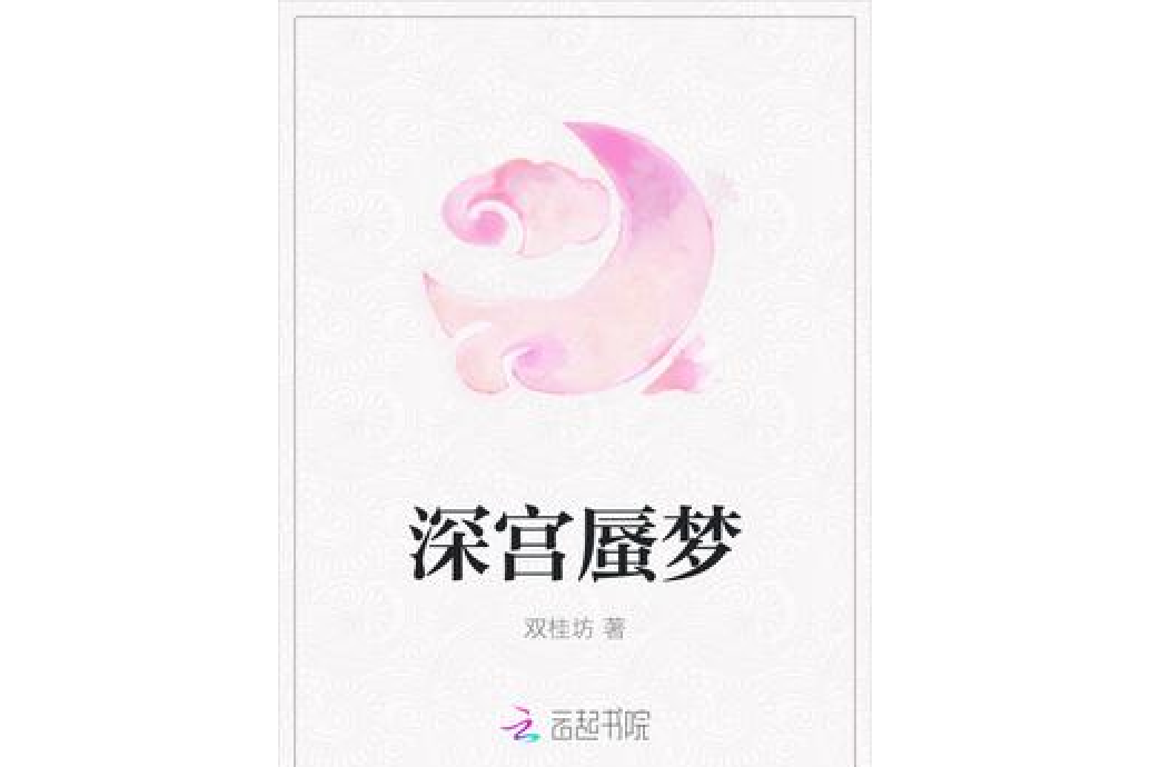 深宮蜃夢 深宮蜃夢