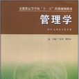 管理學(丁家雲、譚艷華主編書籍) 管理學(丁家雲、譚艷華主編書籍)