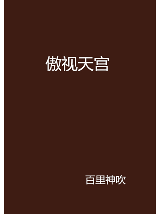 傲視天宮 傲視天宮