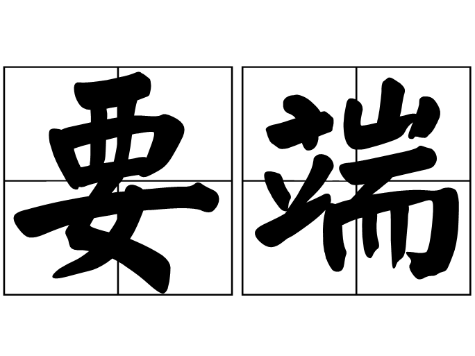 要端 要端
