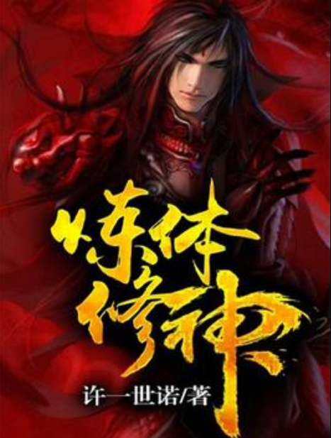 煉體修神 煉體修神