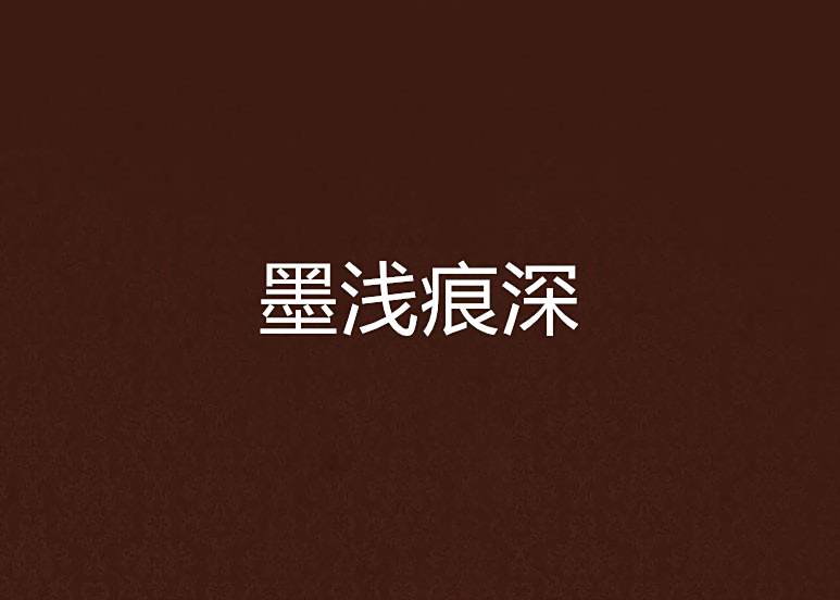 墨淺痕深 墨淺痕深