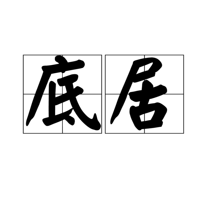 底居