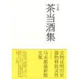茶當酒集 茶當酒集