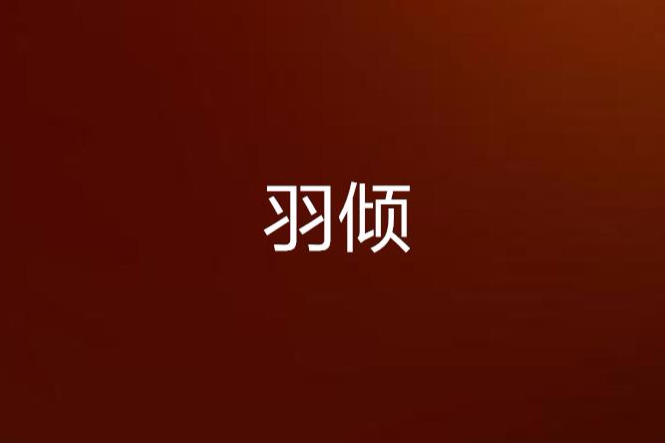 羽傾 羽傾