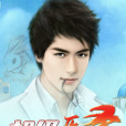 超級醫聖(為何有雨創作的網路小說)