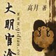 大明官途 大明官途