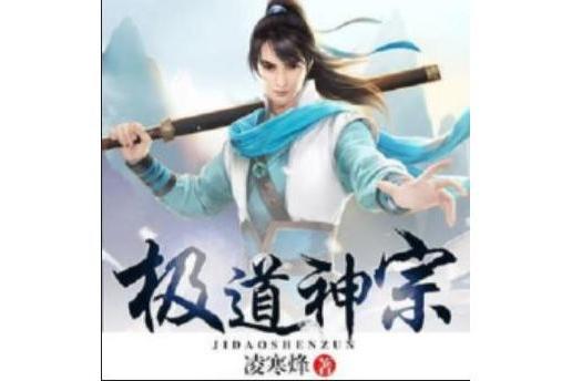 極道神宗 極道神宗
