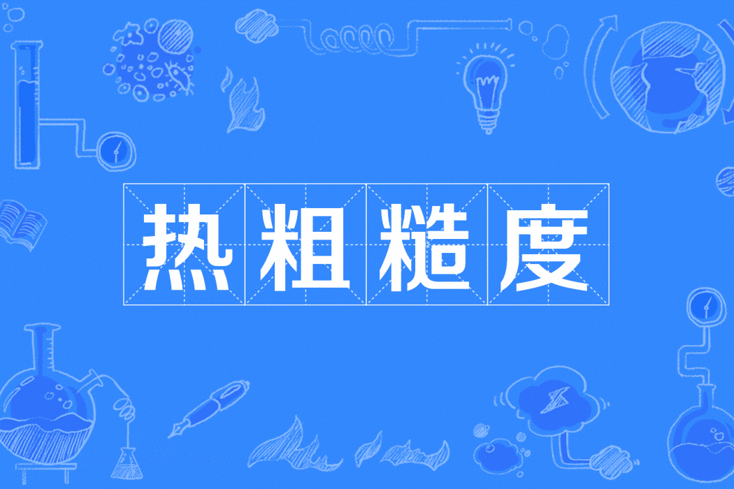 熱粗糙度 熱粗糙度