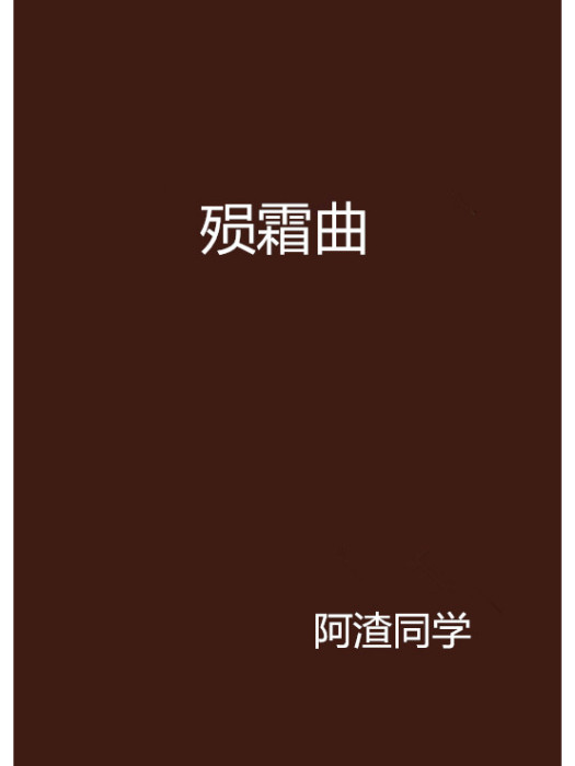 殞霜曲 殞霜曲