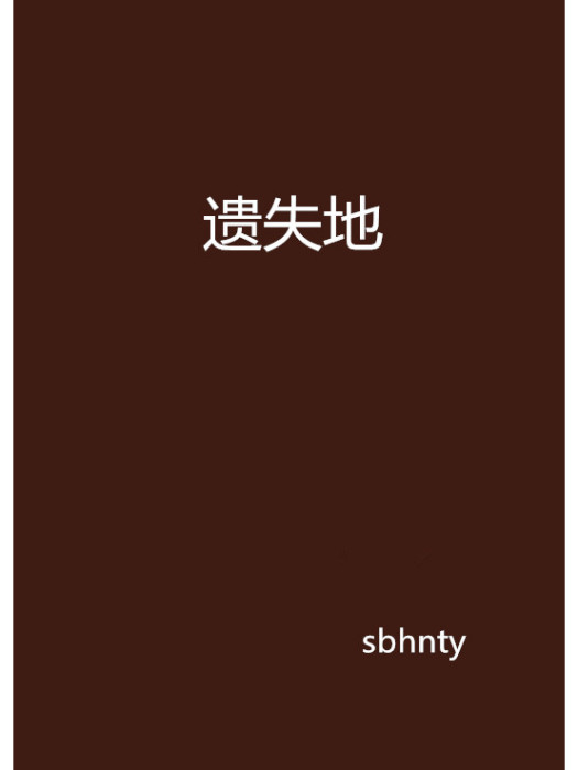 遺失地 遺失地