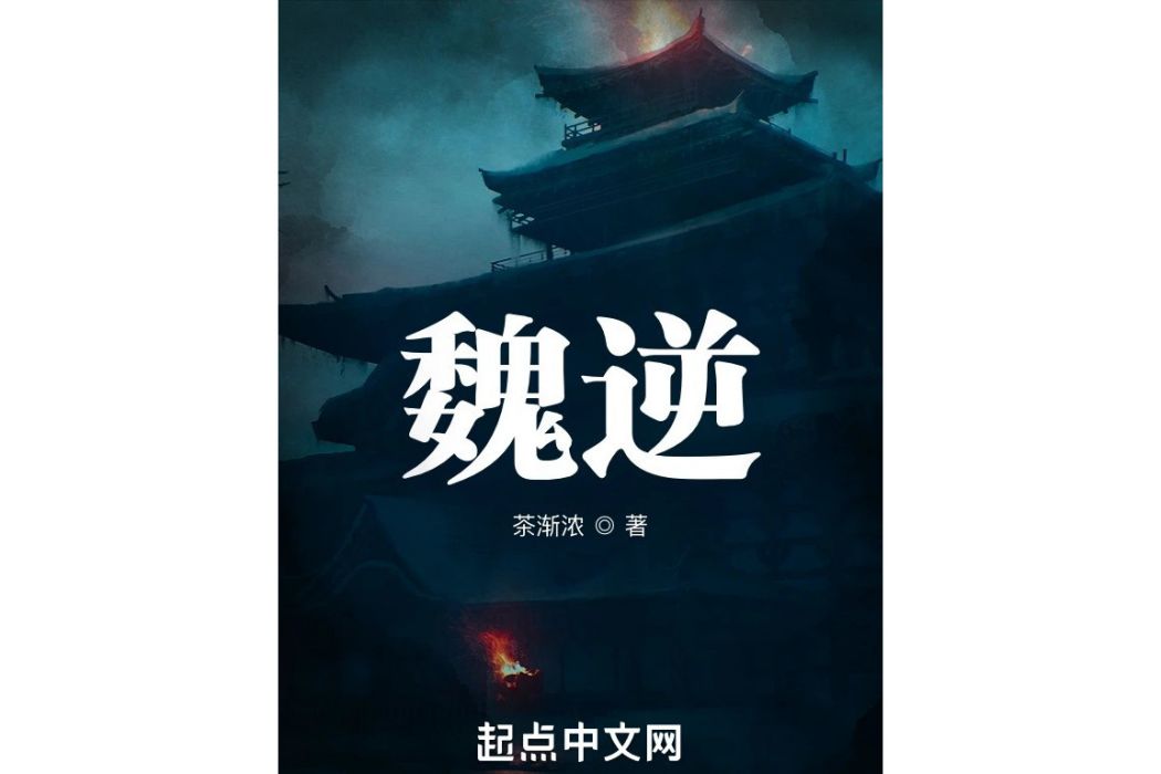 魏逆 魏逆