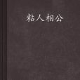 粘人相公 粘人相公