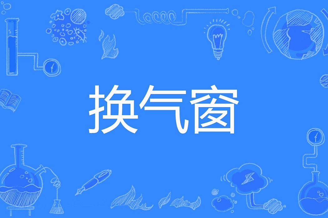 換氣窗 換氣窗