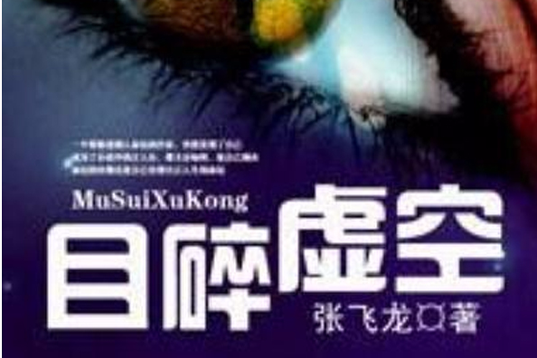 目碎虛空 目碎虛空