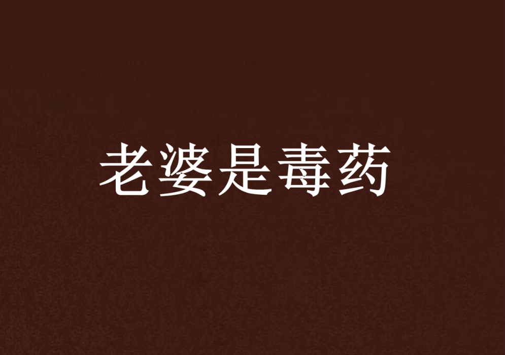 老婆是毒藥 老婆是毒藥